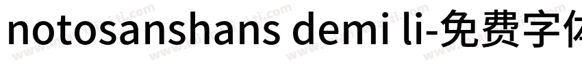 notosanshans demi li字体转换